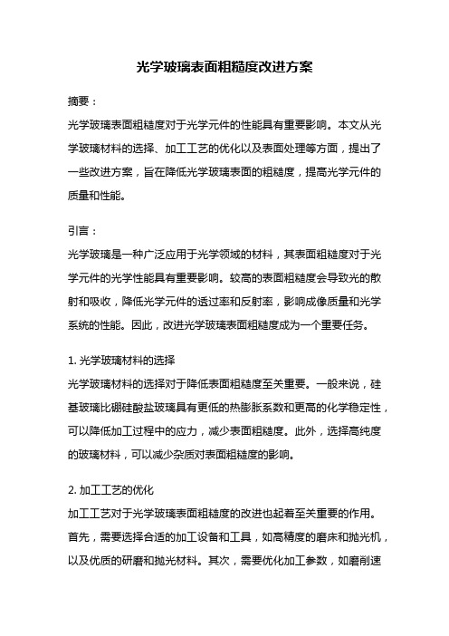 光学玻璃表面粗糙度改进方案