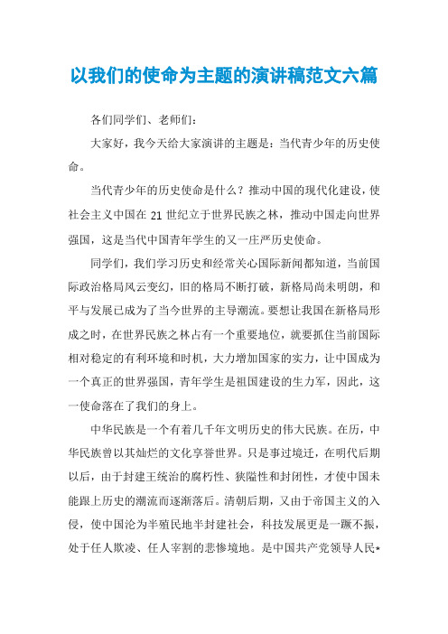 以我们的使命为主题的演讲稿范文六篇