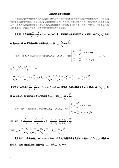 点差法求解中点弦问题