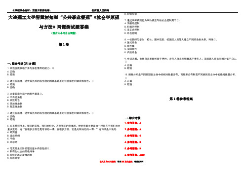 大连理工大学智慧树知到“公共事业管理”《社会学原理与方法》网课测试题答案卷1