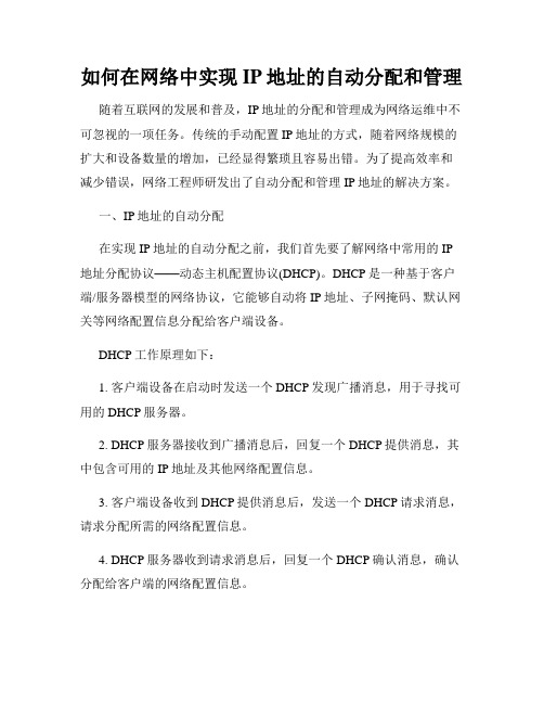 如何在网络中实现IP地址的自动分配和管理