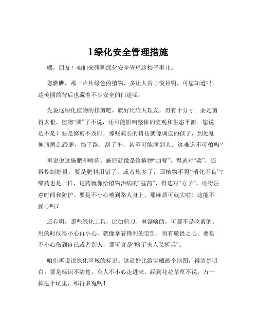 l绿化安全管理措施