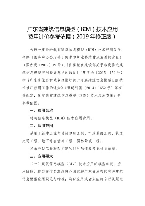 广东建筑信息模型BIM技术应用费用计价参考依据修正版