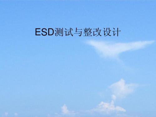 ESD测试与整改设计参考