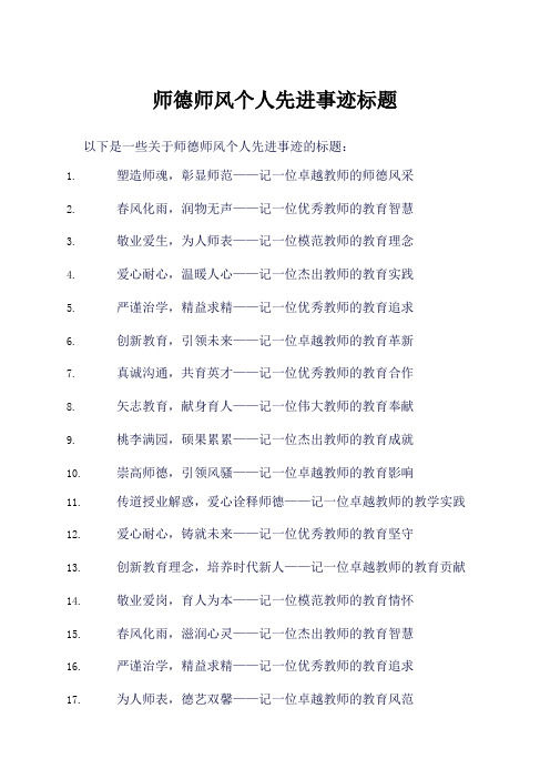 师德师风个人先进事迹标题