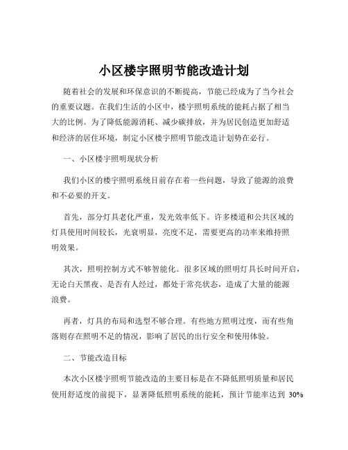 小区楼宇照明节能改造计划