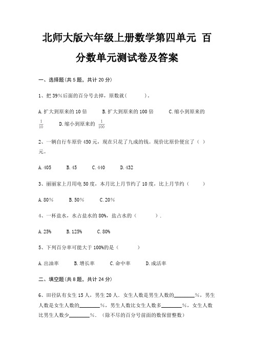 北师大版六年级上册数学第四单元 百分数单元测试卷及答案