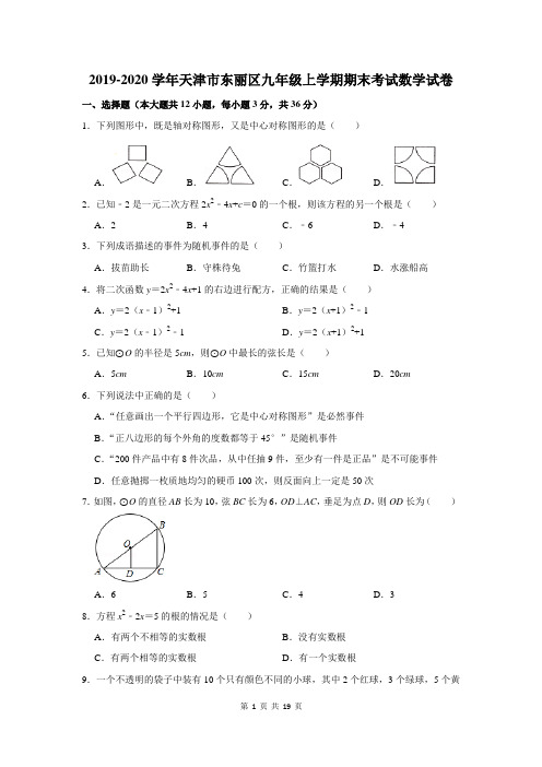 天津东丽区九年级上学期期末考试数学试卷及答案解析