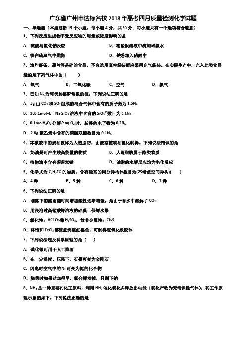 广东省广州市达标名校2018年高考四月质量检测化学试题含解析