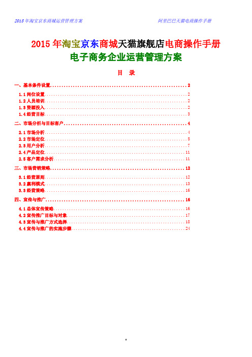 2015年淘宝京东商城天猫旗舰店电商操作手册电子商务企业运营管理方案