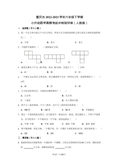 重庆市-2023学年六年级下学期小升初数学真题考前冲刺培优卷(人教版)含答案