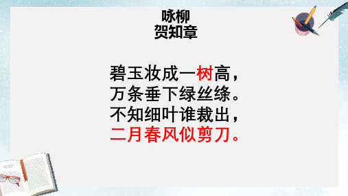 2019-2020年人教新课标三年级语文下册第2课《古诗两首——咏柳、春日》 课件共17张PPT