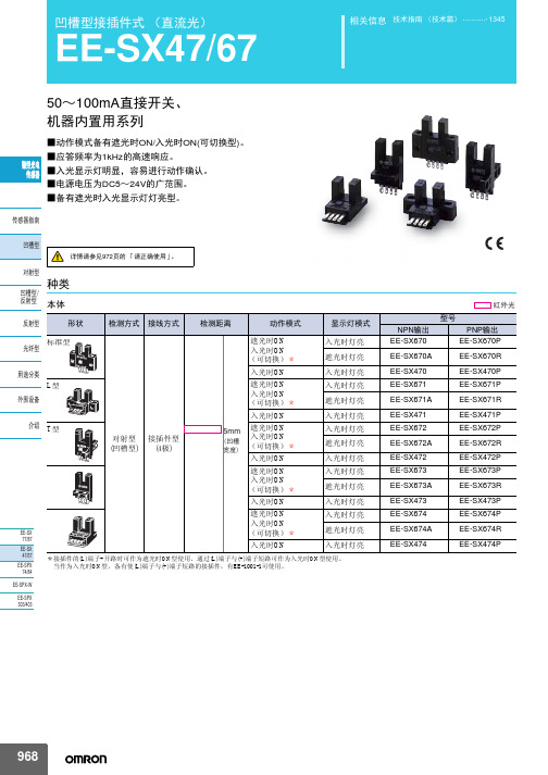 omron EE-SX47 67凹槽型接插件式 说明书