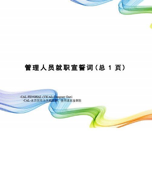 管理人员就职宣誓词