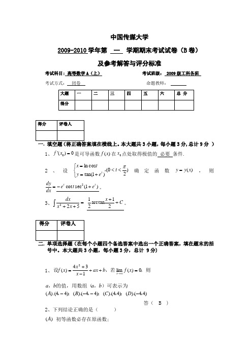 高等数学大一期末试卷(B)及答案