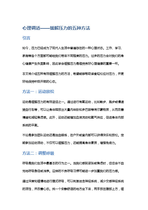 心理调适——缓解压力的五种方法