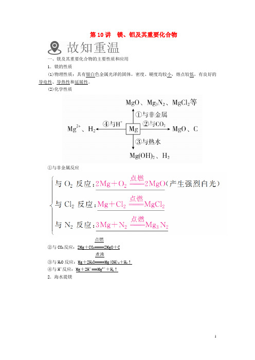 高考化学一轮复习 第10讲 镁、铝及其重要化合物学案