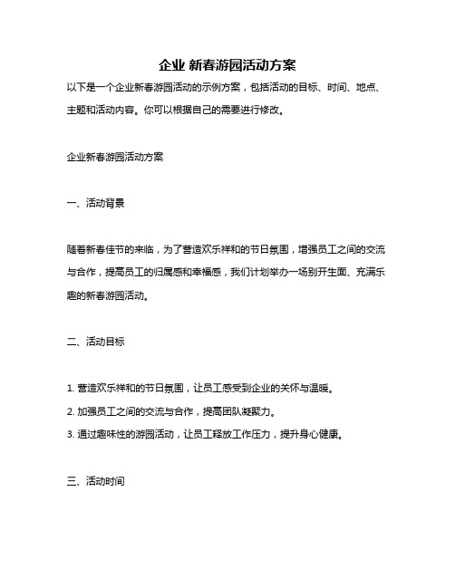 企业 新春游园活动方案