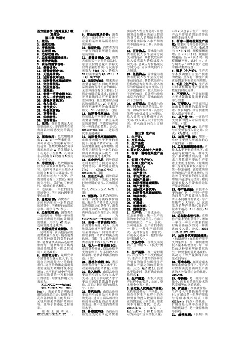 高鸿业版西方经济学最全名词解释(微观部分)