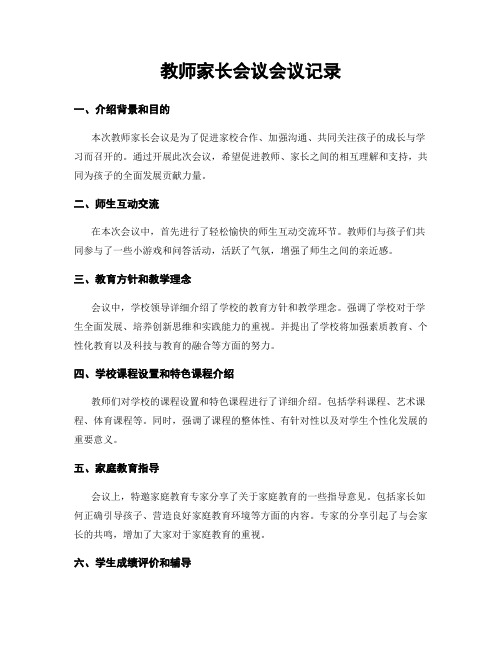 教师家长会议会议记录