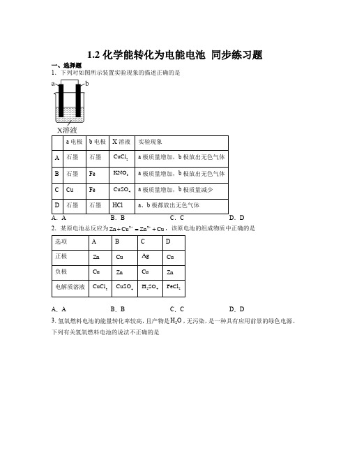 1.2化学能转化为电能电池练习题高二上学期化学选择性必修1