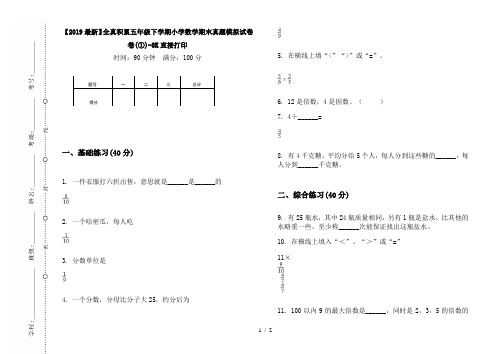 【2019最新】全真积累五年级下学期小学数学期末真题模拟试卷卷(①)-8K直接打印