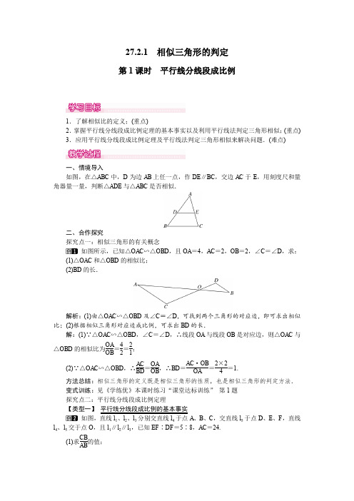 人教版九年级数学下册27.2.1 第1课时 平行线分线段成比例 教案