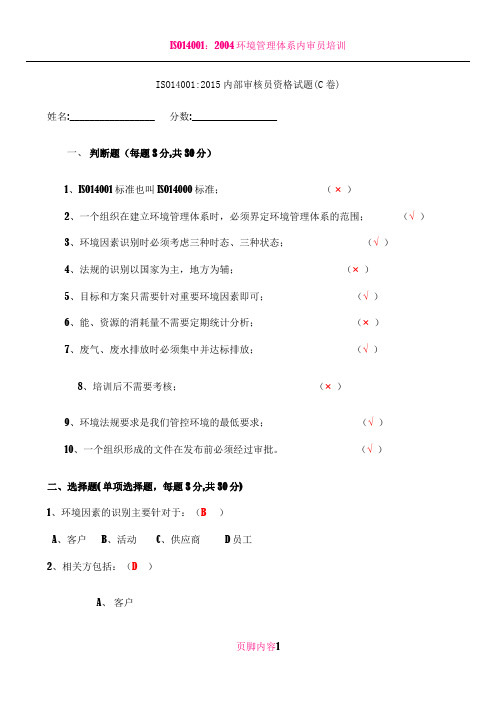 ISO14001：2015内审员资格试题(答卷)