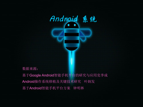 Android安卓操作系统幻灯片 讲课 实习 必备(本人自己制作)