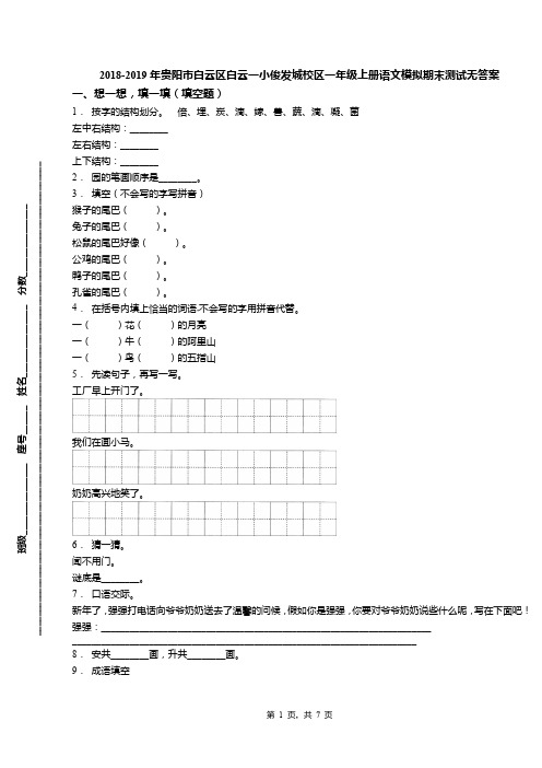 2018-2019年贵阳市白云区白云一小俊发城校区一年级上册语文模拟期末测试无答案