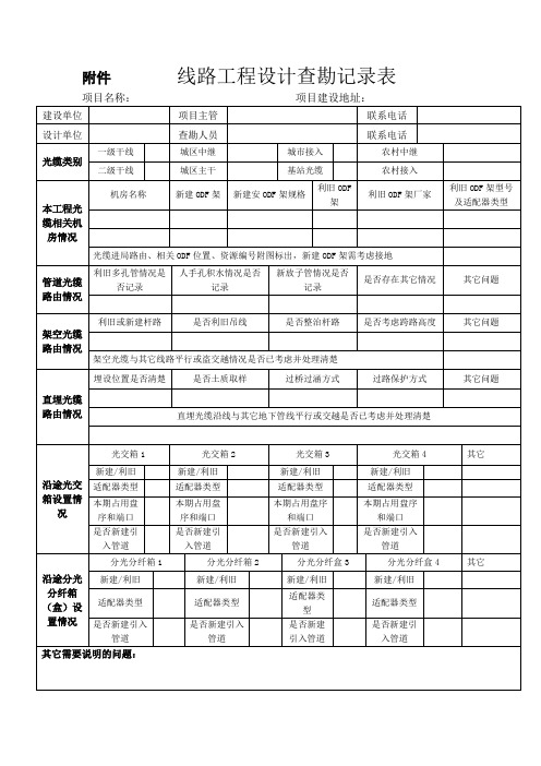 设计查勘记录表