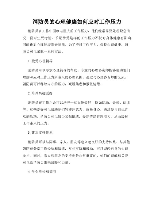 消防员的心理健康如何应对工作压力