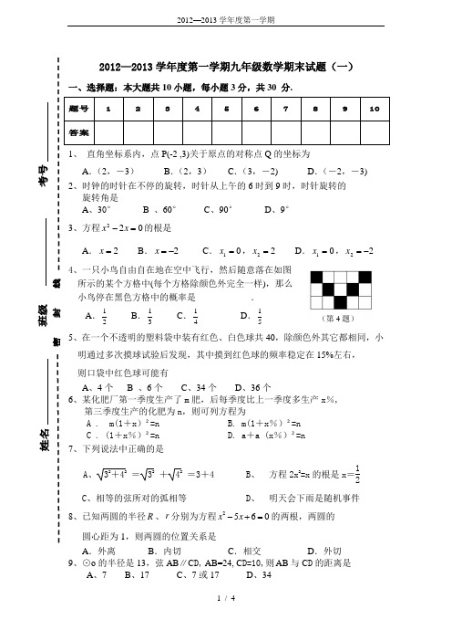 2012—2013学年度第一学期