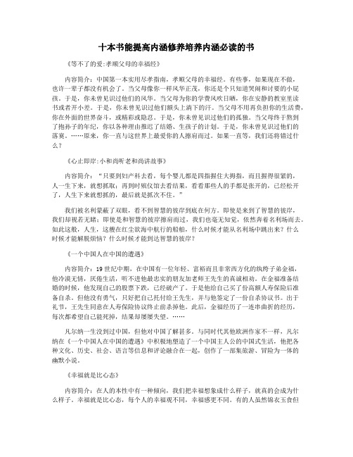十本书能提高内涵修养培养内涵必读的书