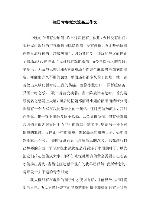 往日青春似水流高三作文