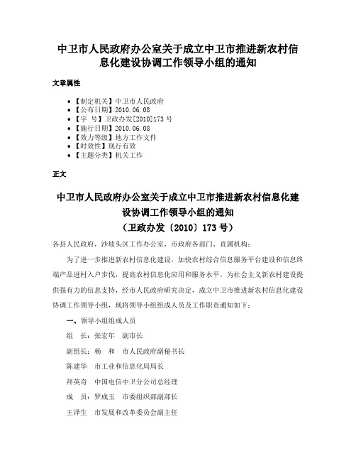 中卫市人民政府办公室关于成立中卫市推进新农村信息化建设协调工作领导小组的通知