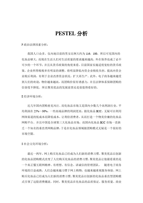 聚美优品pestel