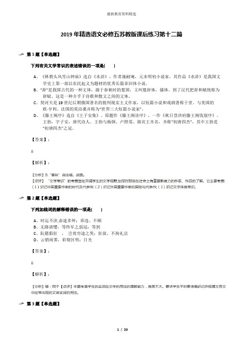 2019年精选语文必修五苏教版课后练习第十二篇