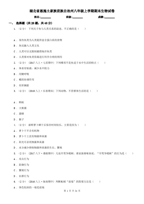 湖北省恩施土家族苗族自治州八年级上学期期末生物试卷