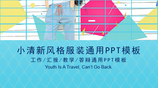 小清新风格的服装通用模板ppt(25张)