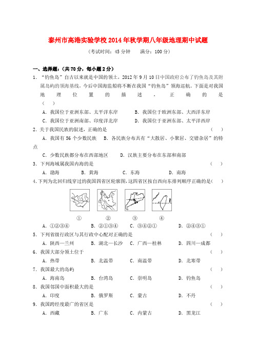 江苏省泰州市高港实验学校八年级地理上学期期中试题 湘教版