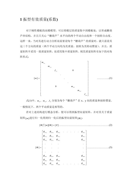 振型有效质量与参与质量