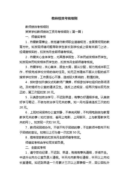 教师绩效考核细则