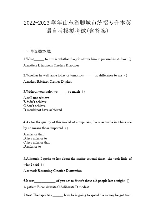 2022-2023学年山东省聊城市统招专升本英语自考模拟考试(含答案)