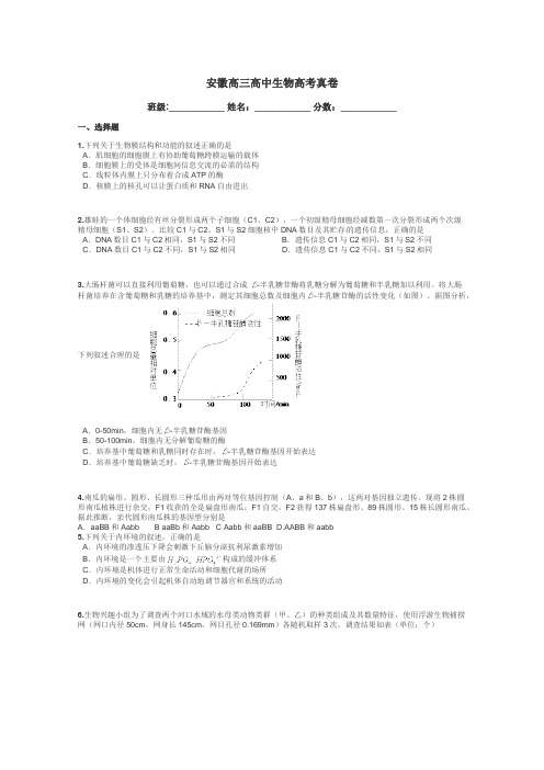 安徽高三高中生物高考真卷带答案解析
