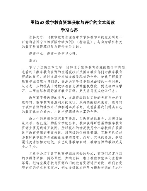 围绕A2数字教育资源获取与评价的文本阅读+资源+资源信息表【微能力认证优秀作业】