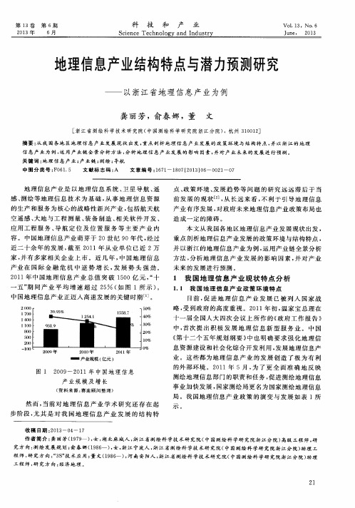 地理信息产业结构特点与潜力预测研究——以浙江省地理信息产业为例