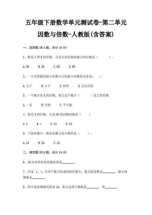 五年级下册数学单元测试卷-第二单元 因数与倍数-人教版(含答案)