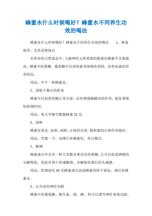 蜂蜜水什么时候喝好？蜂蜜水不同养生功效的喝法