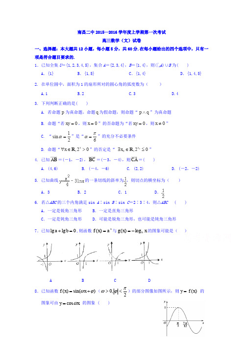 江西省南昌市第二中学2016届高三上学期第一次月考数学(文)试题Word版含答案